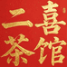 二喜的茶馆