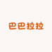 巴巴拉拉