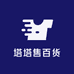 塔塔售百货