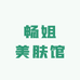 畅姐美肤馆