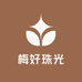 梅好珠光
