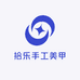 拾乐手工美甲