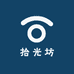 拾光坊