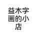 益木字画的小店个体店