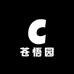 苍悟园
