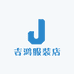 吉鸿服装店