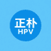 正朴HPV转阴知识课堂