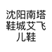 沈阳南塔鞋城艾飞儿鞋类批发部的小店