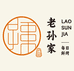 即墨老孙家炉火烧
