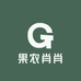 果农肖肖