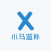 小马滋补
