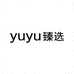 yuyu臻选