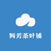 阿芳茶叶铺