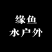 缘鱼水户外