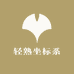 轻熟坐标系