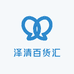 泽清百货汇