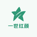 一世红颜