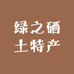 绿之硒土特产店