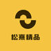 松熹精品