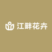 江畔花卉（云南）有限公司
