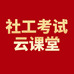 社工考试云课堂