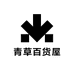 青草百货屋