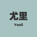 尤里Yooli