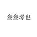 叁叁璟也