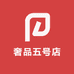 奢品五号店
