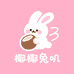 椰椰兔叽