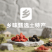 乡味甄选土特产小铺
