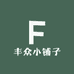 丰众小铺子