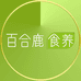 百合鹿食养
