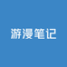 游漫笔记
