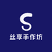 丝享手作坊