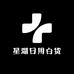 星湖日用白货