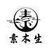 素木生木作