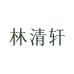 林清轩个人护理旗舰店
