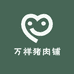 万祥猪肉铺