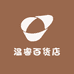 温睿百货店