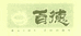 百德清真食品
