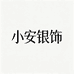小安银饰