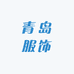 青岛服饰