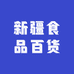 新疆食品百货店