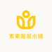 素素服装小铺