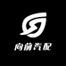 向前汽配