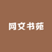 网文书苑
