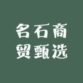 名石商贸甄选