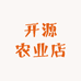 开源农业店