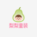 梨梨童装